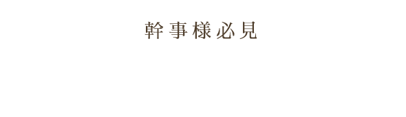 幹事様必見