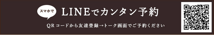 LINEでカンタン予約